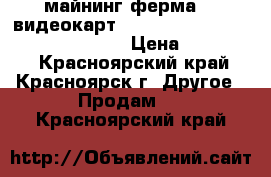 майнинг ферма (8 видеокарт Sapphire Nitro Radeon RX 580 8Gb) › Цена ­ 390 000 - Красноярский край, Красноярск г. Другое » Продам   . Красноярский край